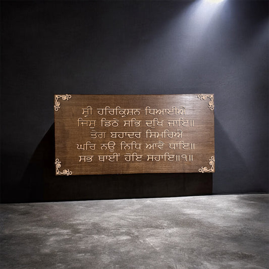 Customized_Sikh Gurbani Plaque (Brown stained)